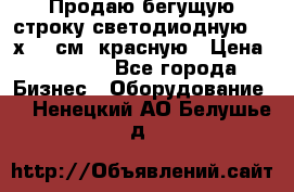 Продаю бегущую строку светодиодную  21х101 см, красную › Цена ­ 4 250 - Все города Бизнес » Оборудование   . Ненецкий АО,Белушье д.